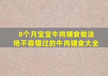 8个月宝宝牛肉辅食做法 绝不容错过的牛肉辅食大全